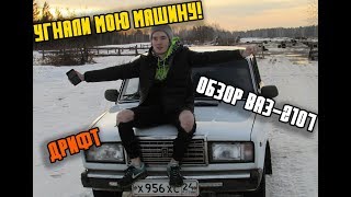 ТЮНИНГОВАННЫЙ ВАЗ 2107.ДРИФТ.УГНАЛИ МОЮ МАШИНУ!