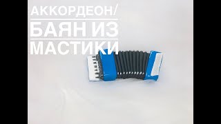 Аккордеон / Баян из мастики
