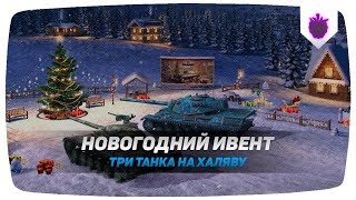 НОВОГОДНИЙ ИВЕНТ НА Т-22 ср. | ЦЕПОЧКА НА Pz.IV Schmalturm ● WoT Blitz