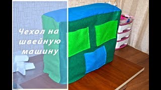 Чехол на швейную машину!!! Sewing machine cover!!!