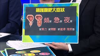 認識「攝護腺肥大」與「攝護腺癌」【名醫妙方】2022.03.21