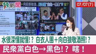 【辣新聞152 重點摘要】水很深懂就懂!? 白衣人團＋向白狼敬酒照!? 民眾黨"白色→黑色"!? 瞎！ 2022.07.07(7)