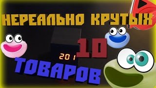 10 ПРОСТО НЕРЕАЛЬНО КРУТЫХ ТОВАРОВ с Aliexpress  Лучшее с Алиэкпресс!
