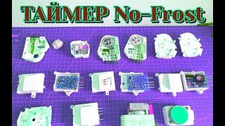 Таймер NoFrost холодильников Indesit