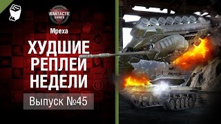 Родство душ - ХРН №45 - от Mpexa [World of Tanks]