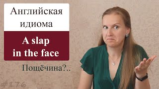 A slap in the face - популярные английские идиомы