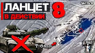 Ланцет в действии в боевых условиях | Часть 8