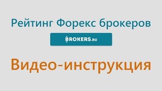 Рейтинг Форекс Брокеров - инструкция к разделу