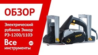 Электрический рубанок Энкор РЭ1200-110Э