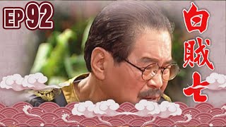 白賊七 EP92 ｜乞丐趕廟公