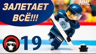 NHL16 | ЗАЛЕТАЕТ ВСЁ!!! (ИГРА ЦЕЛИКОМ)| #19 - Серия ДИКИЕ ОВЦЫ