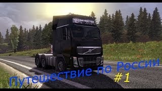 Euro truck simulator 2 (Путешествие по России)