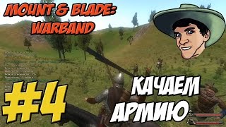 Mount & Blade: Warband - Прохождение - КАЧАЕМ АРМИЮ - #4