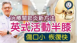 英式活動半膝|退化性關節炎治療新方法  解決你的膝蓋問題 |健康好方法|骨科盧昇宏醫師