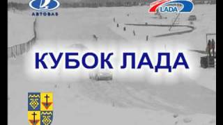 Ледовая гонка Кубок ЛАДА