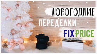 НОВОГОДНИЕ ПЕРЕДЕЛКИ Fix Price ???? ДЕКОР и ПОДАРКИ на БЮДЖЕТЕ????