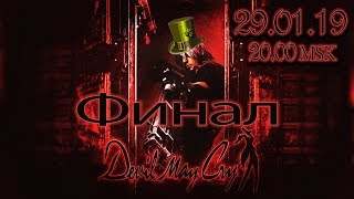 ШЕВА ПРОТИВ КУЧИ ЛУЖ | Прохождение Devil May Cry ФИНАЛ (СТРИМ 29.01.19)