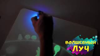 Волшебный луч  планшет для рисования в темноте