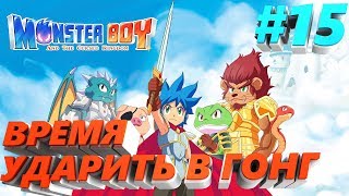 ПРОХОЖДЕНИЕ #15 Monster Boy and the Cursed Kingdom PC на русском