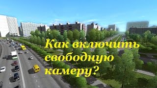 Свободная камера как включить | City Car Driving