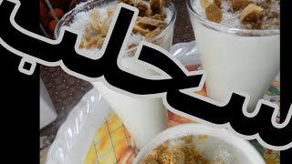 بودرة السحلب مشروب محبوب ف الشتاء