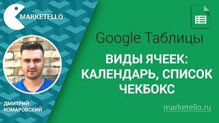 Как сделать ячейки: календарь, выпадающий список, чекбокс — Google Таблицы