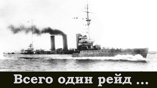 №12. История одного корабля. Минзаги в бою!