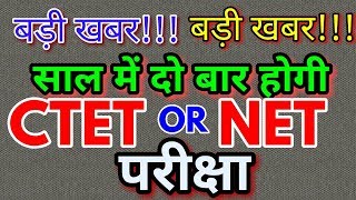 CTET और NET अब साल में दो बार होगा I CBSE  WILL PERFORM CTET AND NET TWICE  A YEAR I CTET 2017