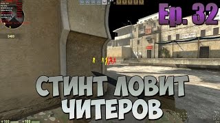 СТИНТ ЛОВИТ ЧИТЕРОВ В CS:GO #32 - СЛОУПОК!