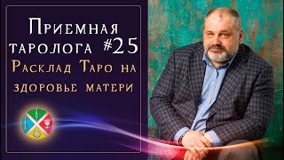 Гадание Таро на  Здоровье. Приемная таролога #25 | Школа Таро 18+