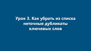 Букварикс: Урок 3. Как убрать из списка неточные дубликаты ключевых слов