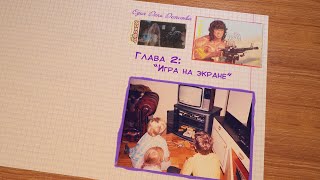 Один День Детства. Вторая серия