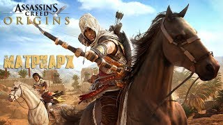 Assassin’s Creed Origins - Матриарх
