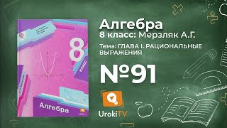 Задание №91 – Гдз по алгебре 8 класс (Мерзляк)