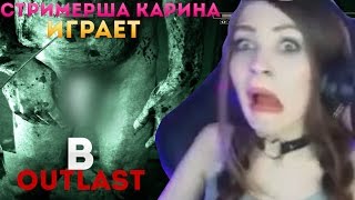 Стримерша Карина Играет в Outlast [НАРЕЗКА СО СТРИМОВ]