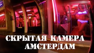 Amsterdam, Амстердам,  Шлюхи,  Травка,  Ограбление.