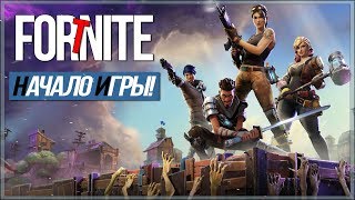 Казуальный DayZ ● Fortnite #1 Первая сюжетная миссия