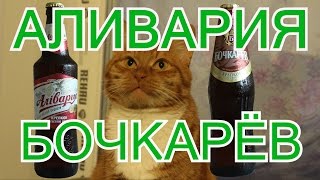 Обзорчик №94 Аливария крепкое vs Бочкарёв крепкое / Overview №94 Bochkarev strong vs Alivaria strong