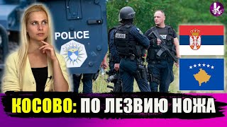 Обострение в Косово. Почему Украине крайне важен мир на Балканах
