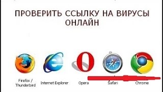 Как Проверить Ссылку на Вирусы Онлайн!!!