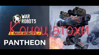 War Robots - новый Модуль анти Ares.