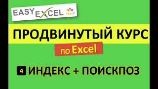 Продвинутый Курс по Excel. Урок 4. Связка ИНДЕКС+ПОИСКПОЗ