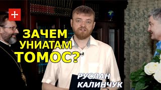 Угроза томосу и его апостолу Петру это угроза планам униатов? Руслан Калинчук