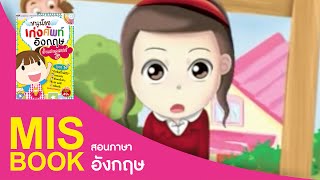 MISbook - หนูน้อยเก่งศัพท์อังกฤษ [Sample]