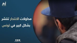 محاولات الانتحار تنتشر بشكل غير مسبوق في تونس