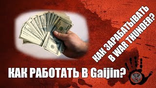 War Thunder обзор сайта - официальный заработок