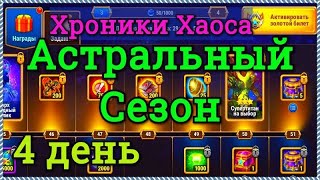 Хроники Хаоса Астральный Сезон 4 день, выполняю задания Астральный Сезон, особенности заданий 4 дня