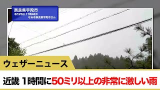 近畿（奈良）で1時間に50ミリを超える非常に激しい雨