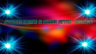 Как сделать интро в adobe after effects