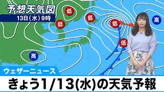 1月13日の天気　関東以西は日差し暖か　北陸や北日本は雪解け注意
